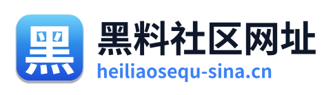 黑料社区网址 Logo